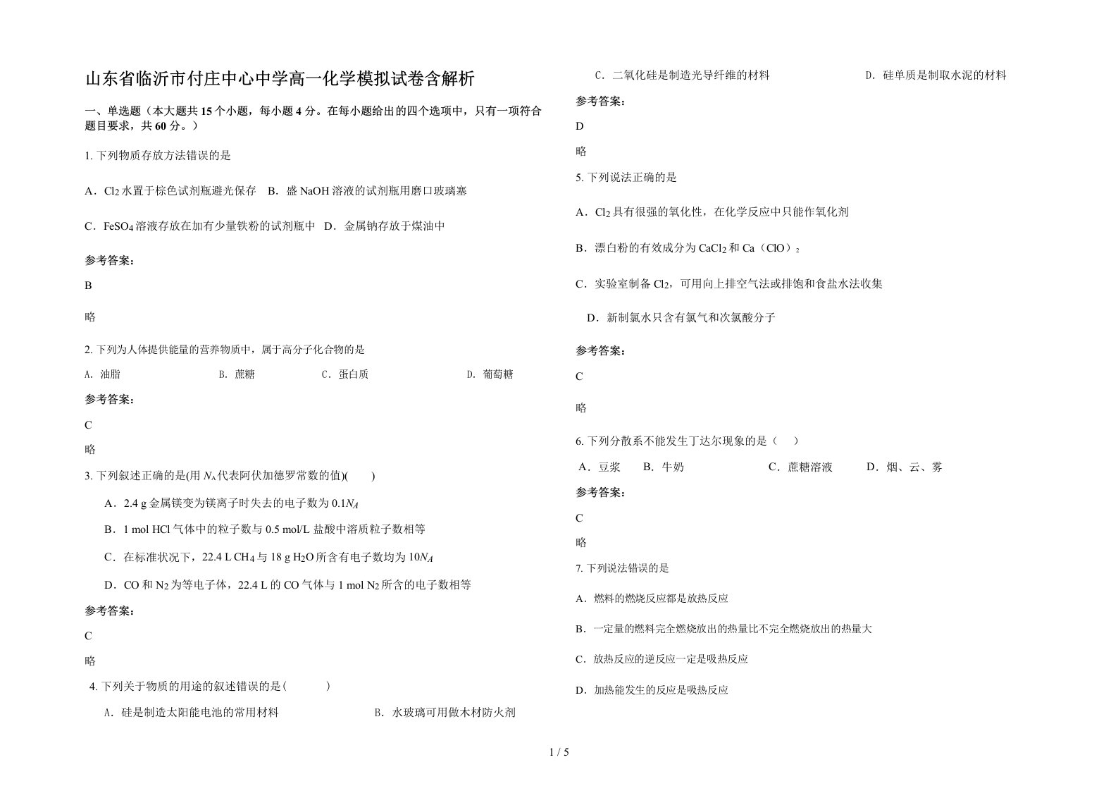 山东省临沂市付庄中心中学高一化学模拟试卷含解析