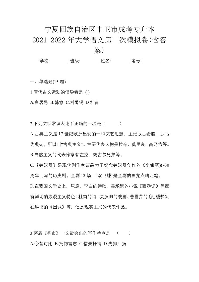 宁夏回族自治区中卫市成考专升本2021-2022年大学语文第二次模拟卷含答案