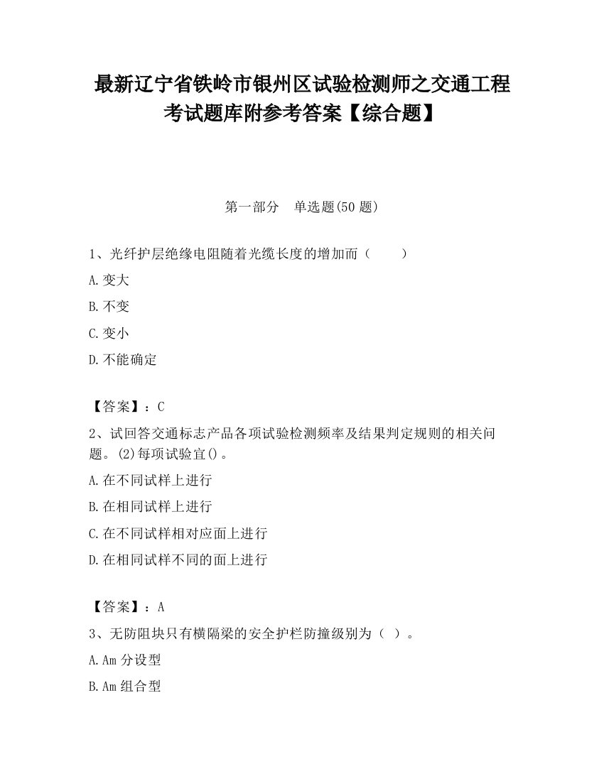 最新辽宁省铁岭市银州区试验检测师之交通工程考试题库附参考答案【综合题】