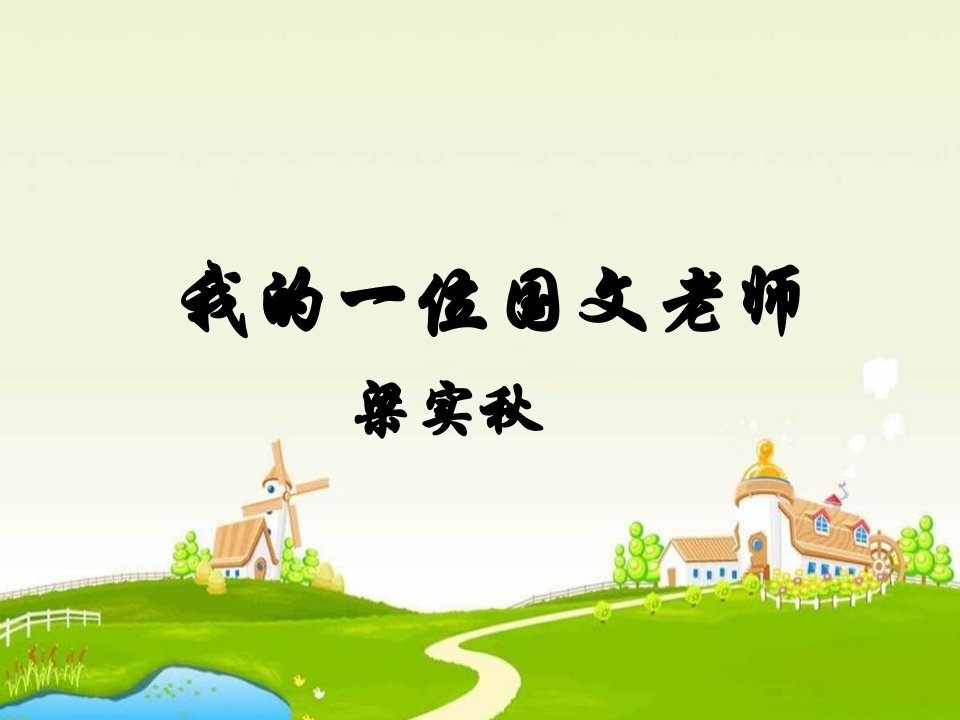 《我的一位国文老师》苏教版-选修