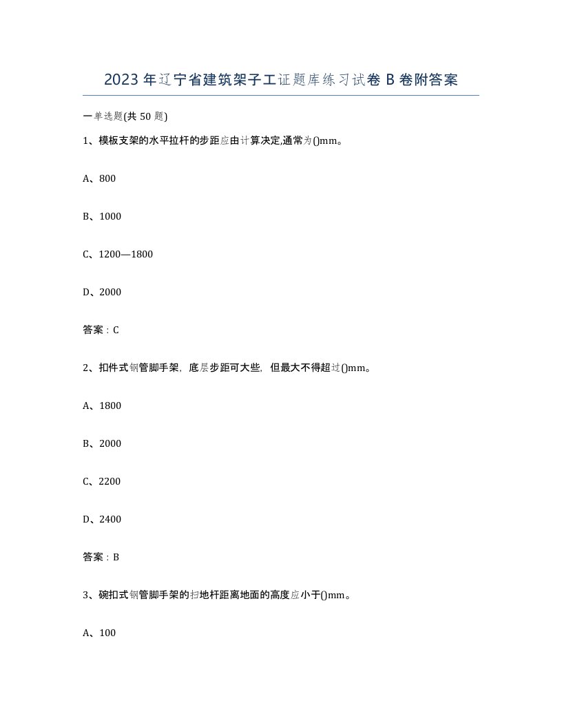 2023年辽宁省建筑架子工证题库练习试卷B卷附答案