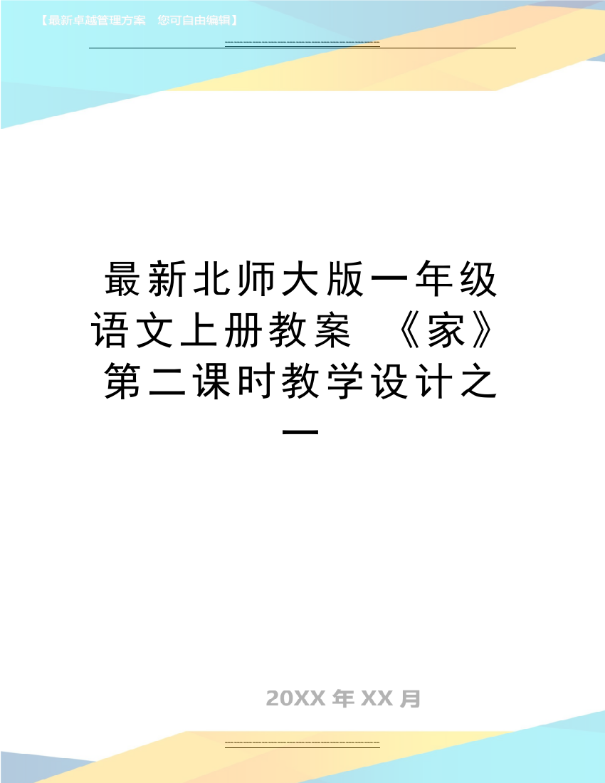 北师大版一年级语文上册教案-《家》第二课时教学设计之一