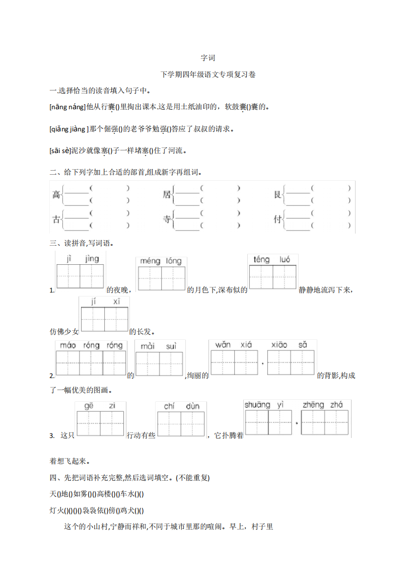 部编版小学语文四年级下册期末专项练习试题含答案(全套)