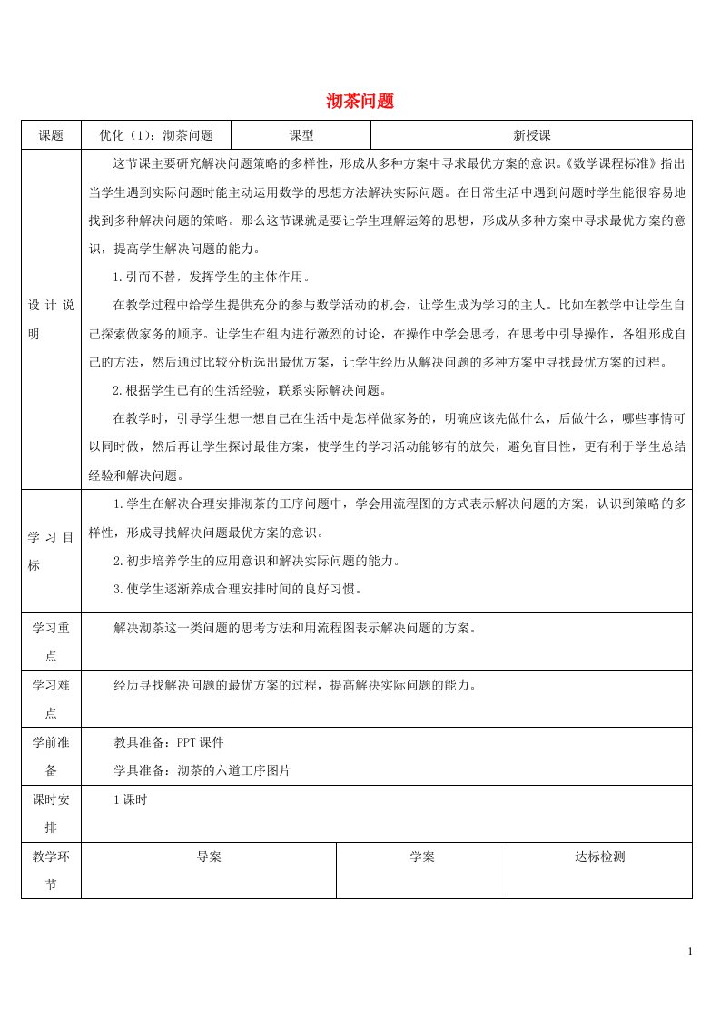 2021四年级数学上册8数学广角__优化第1课时沏茶问题教案新人教版