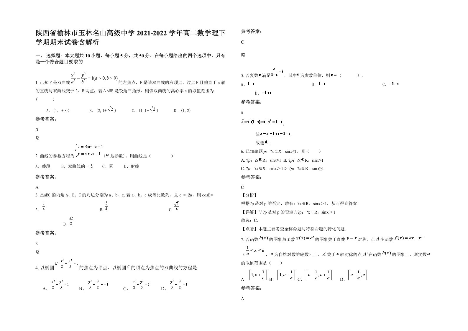 陕西省榆林市玉林名山高级中学2021-2022学年高二数学理下学期期末试卷含解析