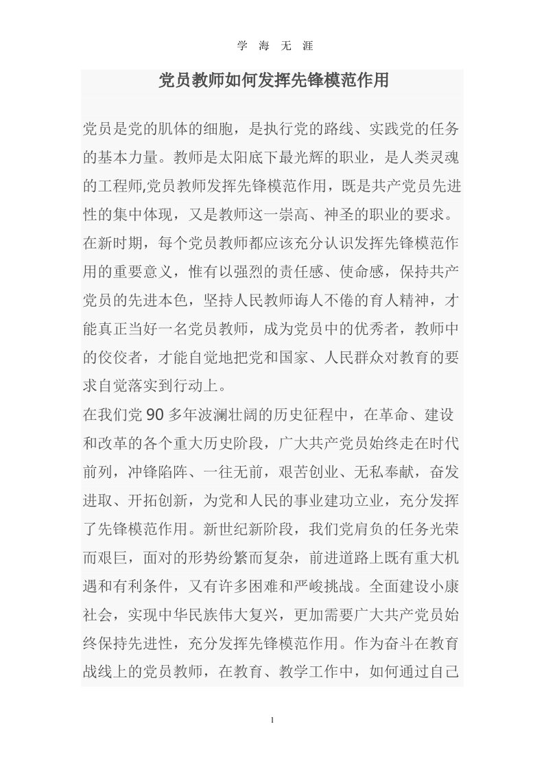 党员教师如何发挥带头作用