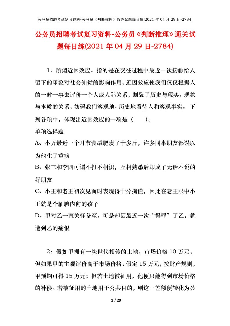 公务员招聘考试复习资料-公务员判断推理通关试题每日练2021年04月29日-2784