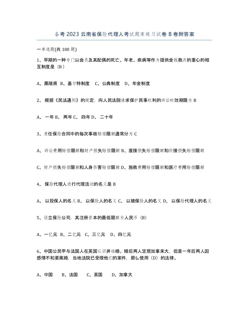 备考2023云南省保险代理人考试题库练习试卷B卷附答案