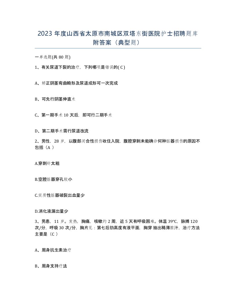 2023年度山西省太原市南城区双塔东街医院护士招聘题库附答案典型题