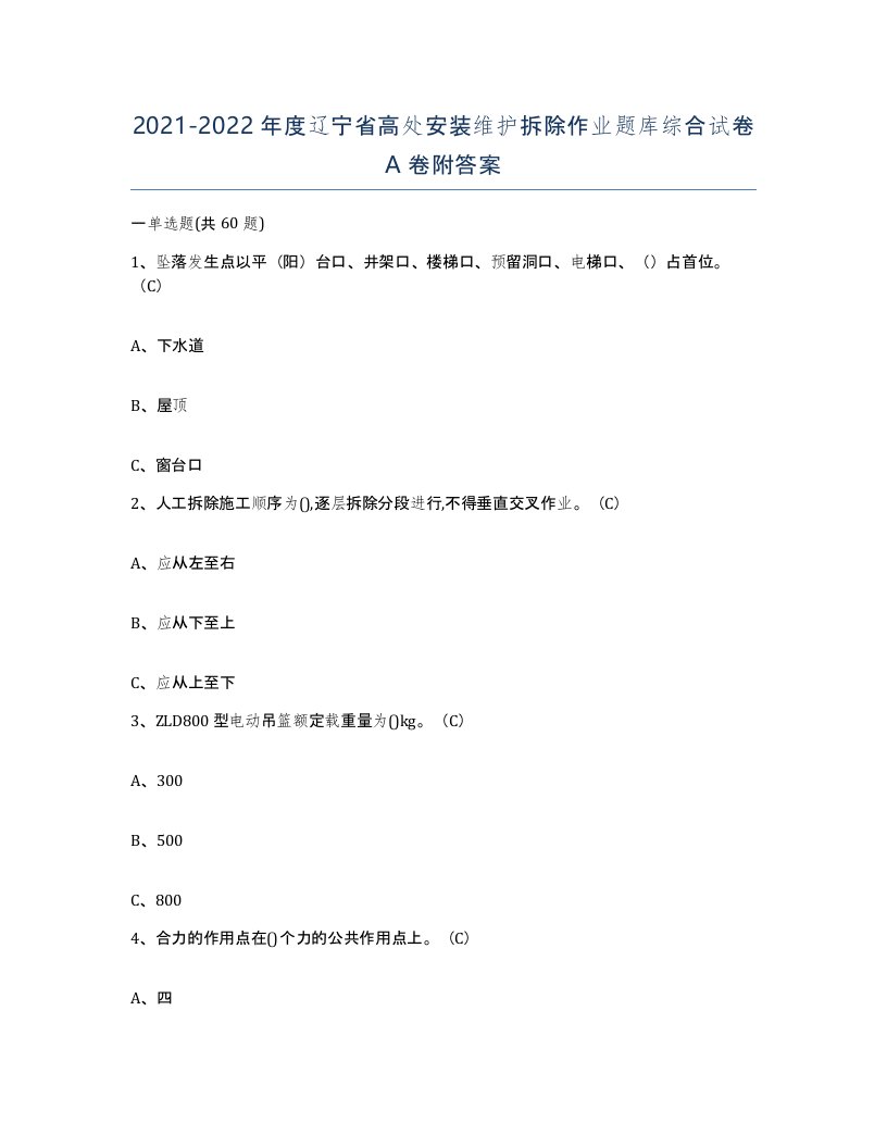 2021-2022年度辽宁省高处安装维护拆除作业题库综合试卷A卷附答案