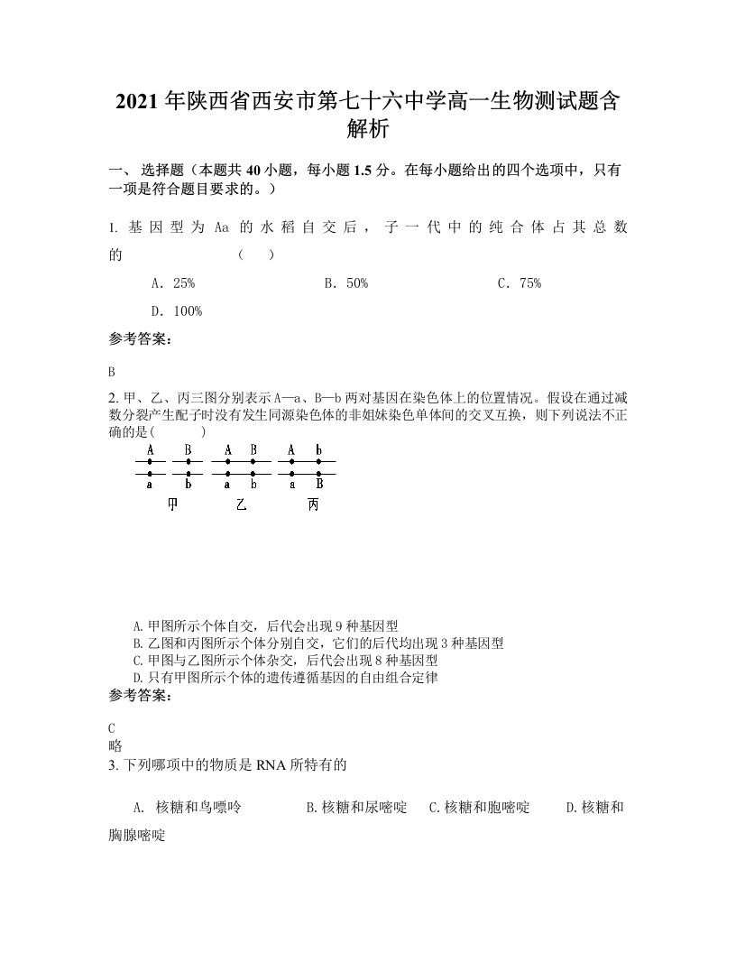 2021年陕西省西安市第七十六中学高一生物测试题含解析