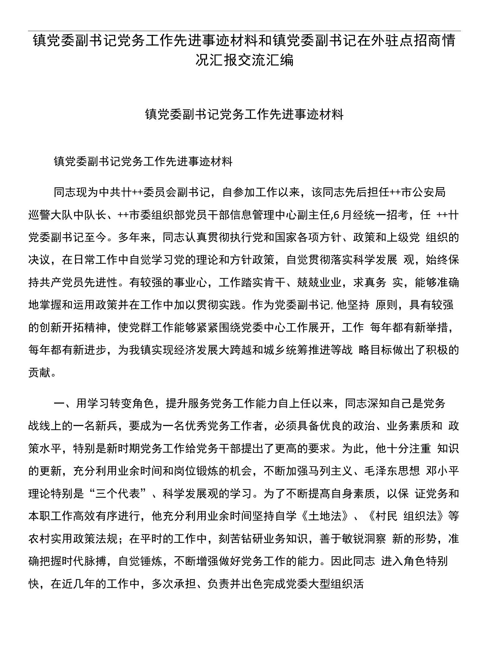 镇党委副书记党务工作先进事迹材料和镇党委副书记在外驻点招商情况汇报交流汇编