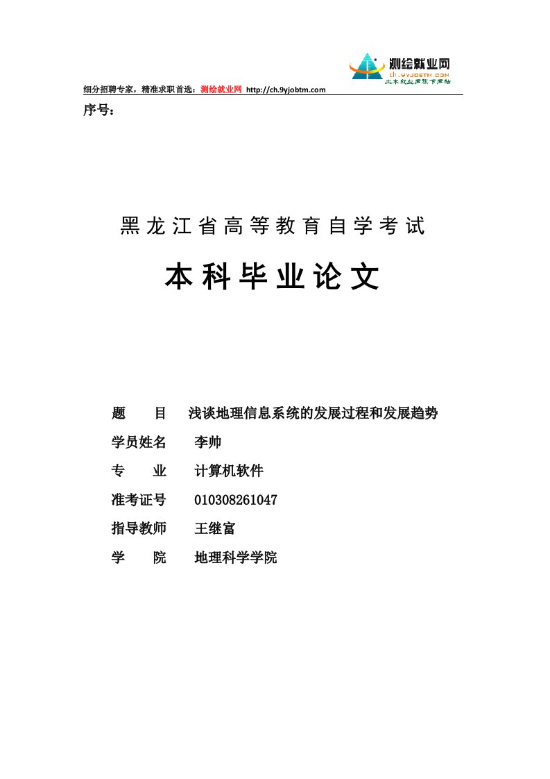 浅谈地理信息系统的发展过程和发展趋势毕业论文