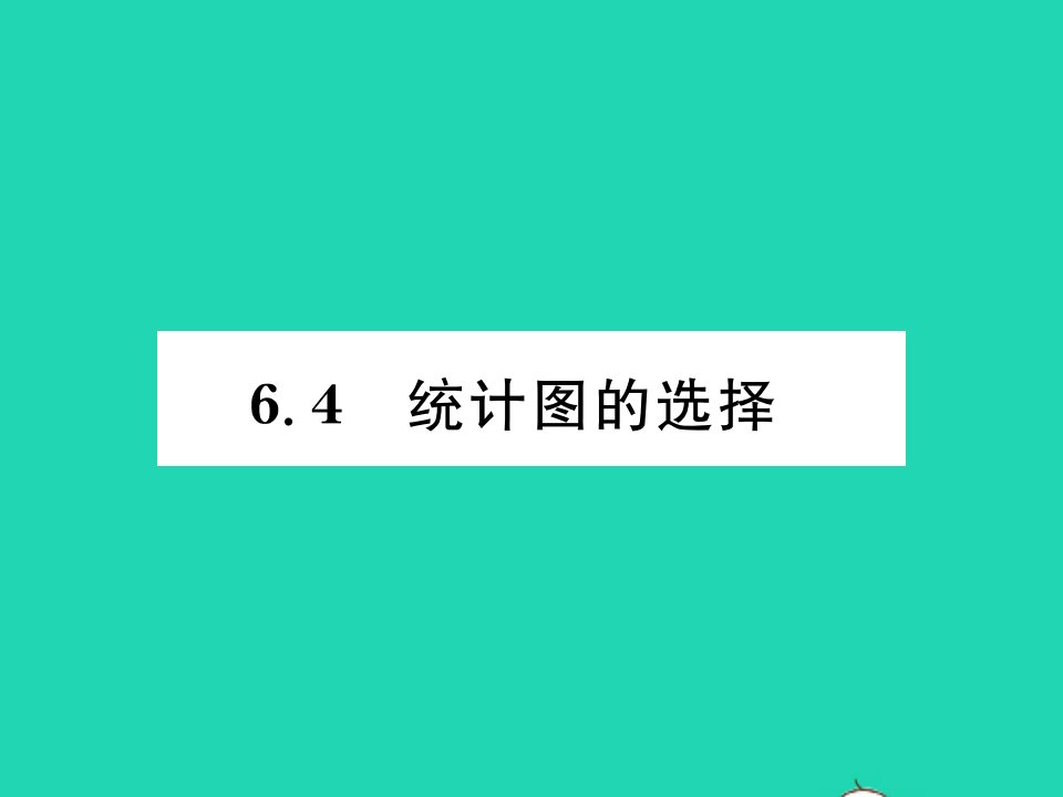 2021七年级数学上册第六章数据的收集与整理6.4统计图的选择习题课件新版北师大版