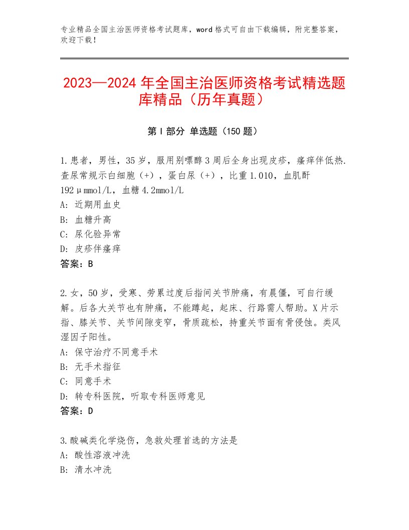 最全全国主治医师资格考试内部题库及答案（新）