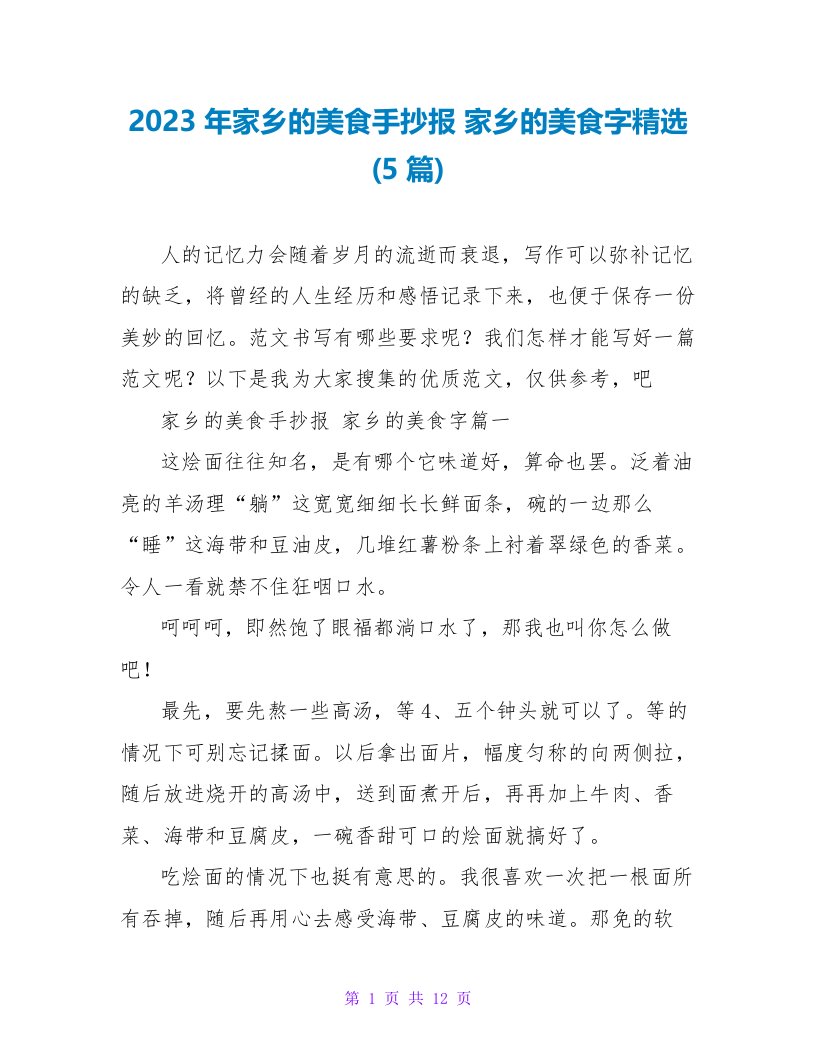 2023年家乡的美食手抄报家乡的美食字(5篇)