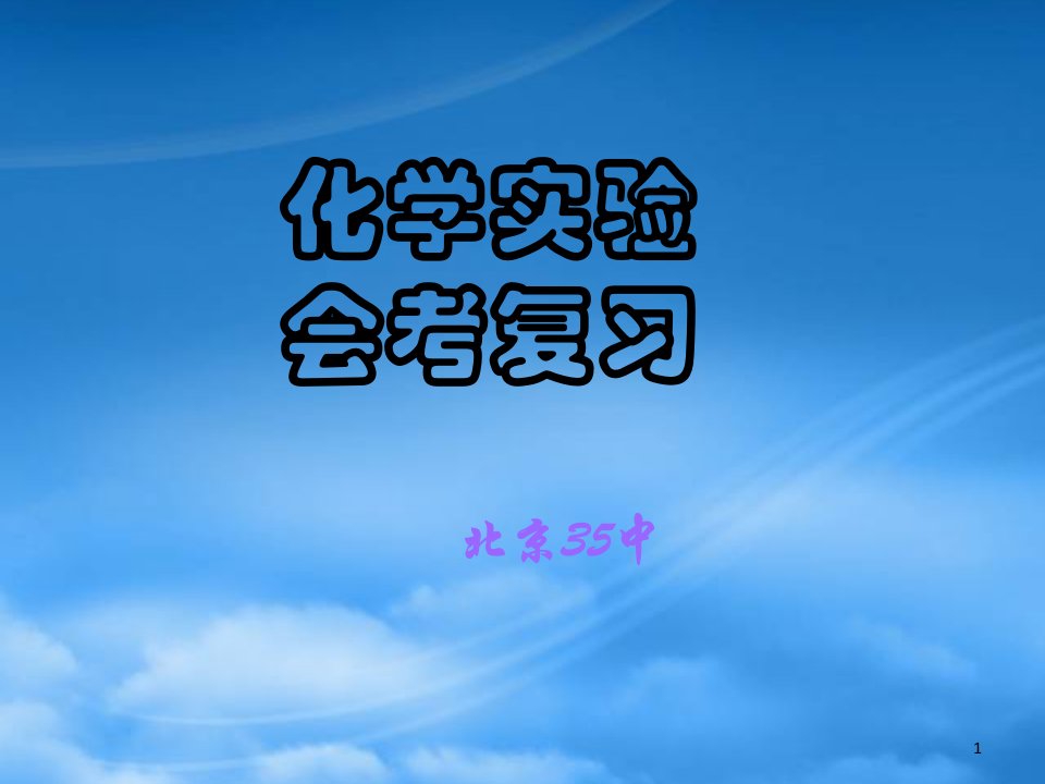 北京市西城区三十五中高二化学会考实验复习