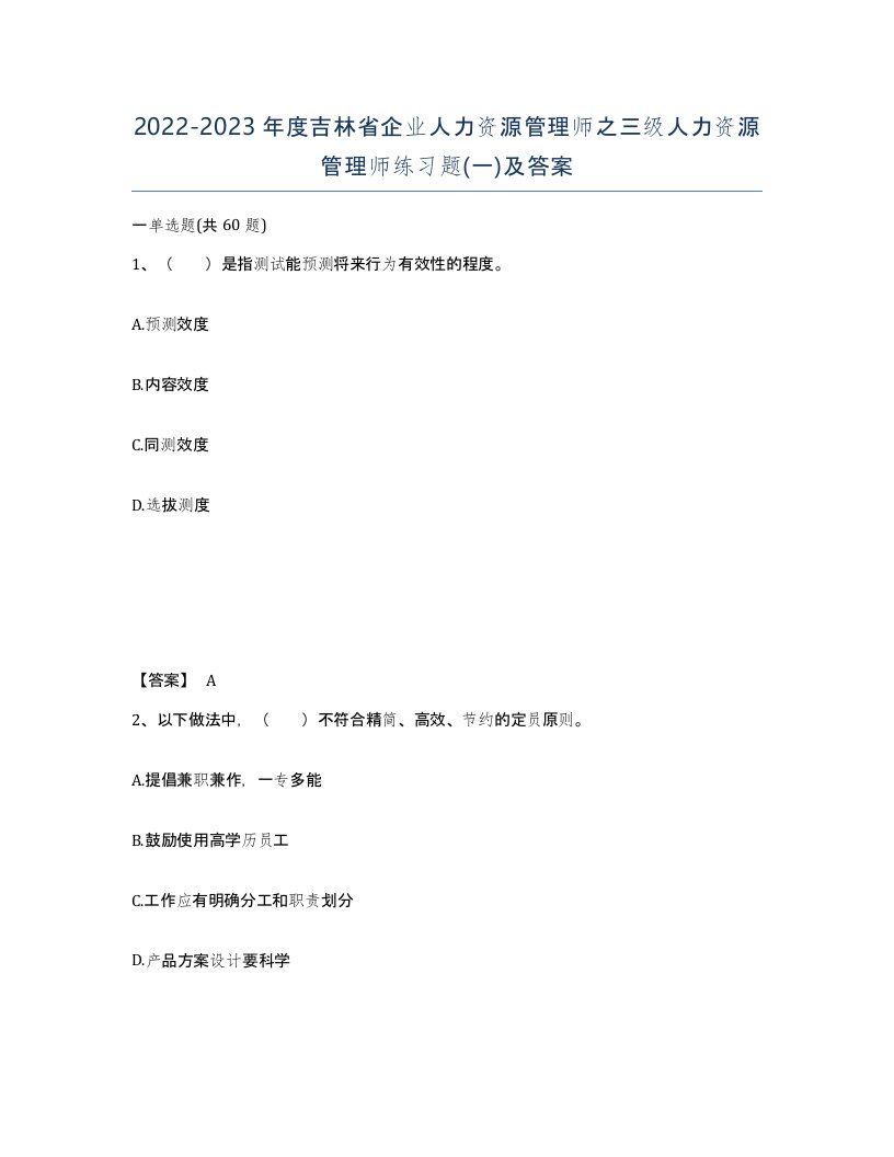 2022-2023年度吉林省企业人力资源管理师之三级人力资源管理师练习题一及答案