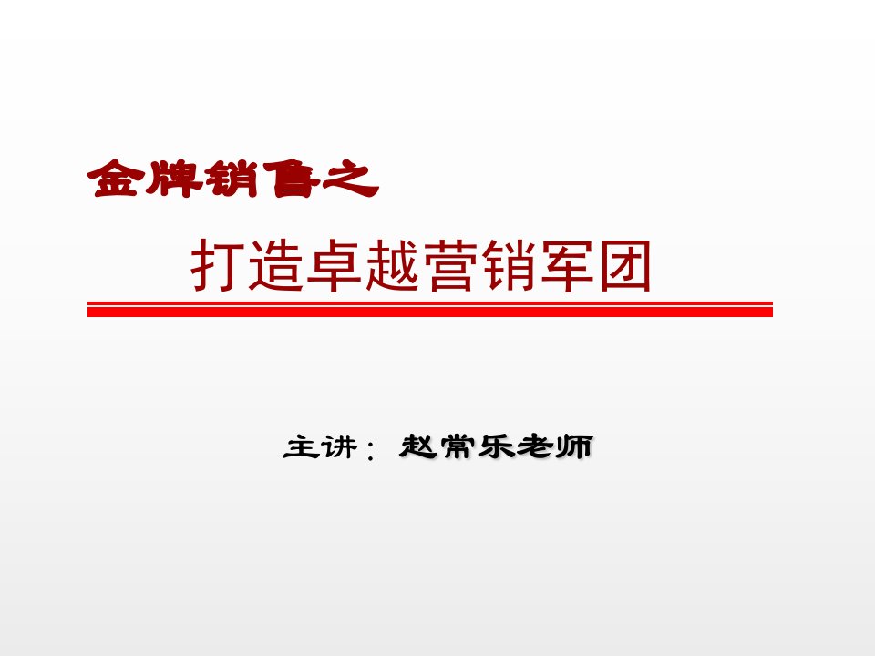 金牌销售之打造卓越营销军团