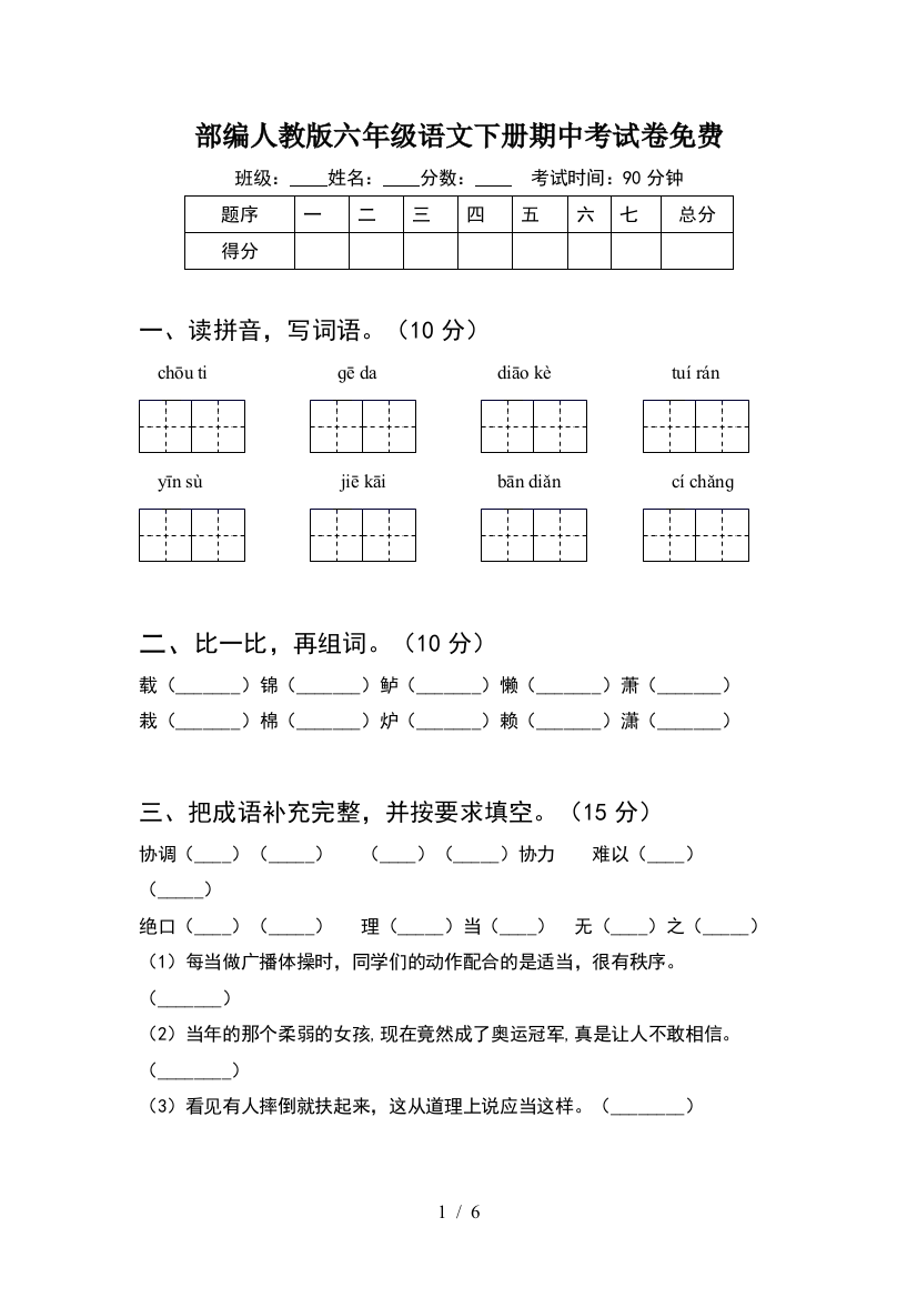 部编人教版六年级语文下册期中考试卷免费