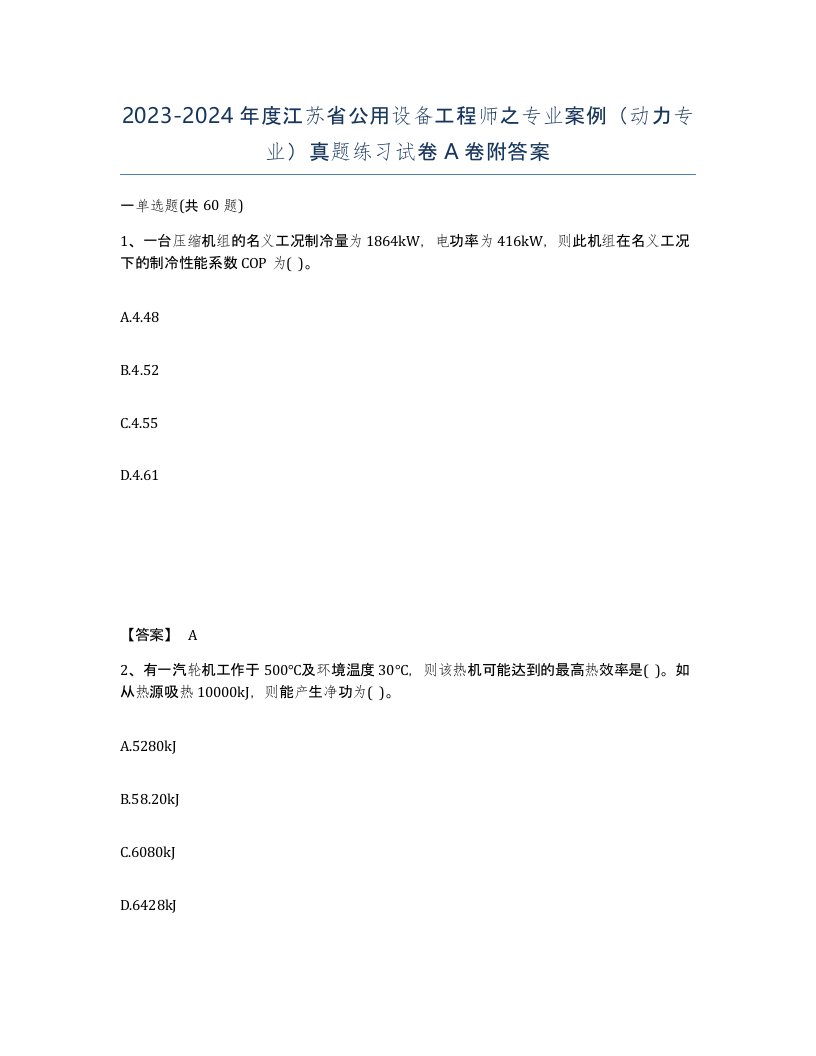 2023-2024年度江苏省公用设备工程师之专业案例动力专业真题练习试卷A卷附答案