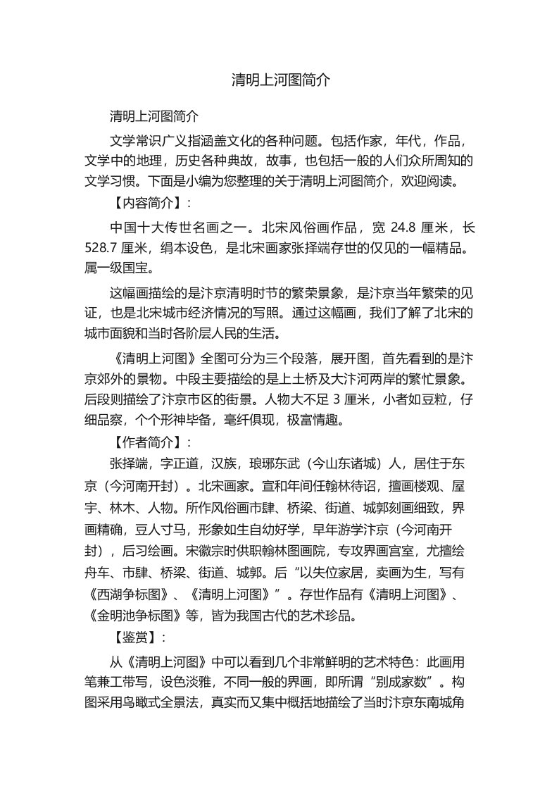 清明上河图简介