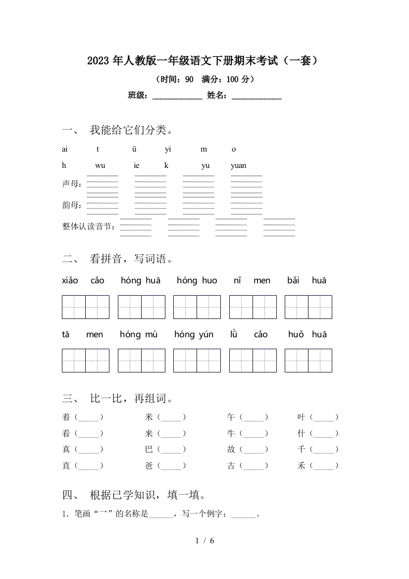 2023年人教版一年级语文下册期末考试(一套)