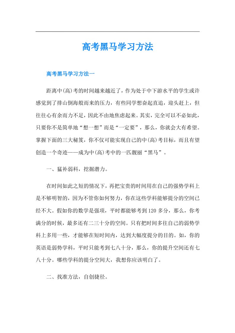 高考黑马学习方法