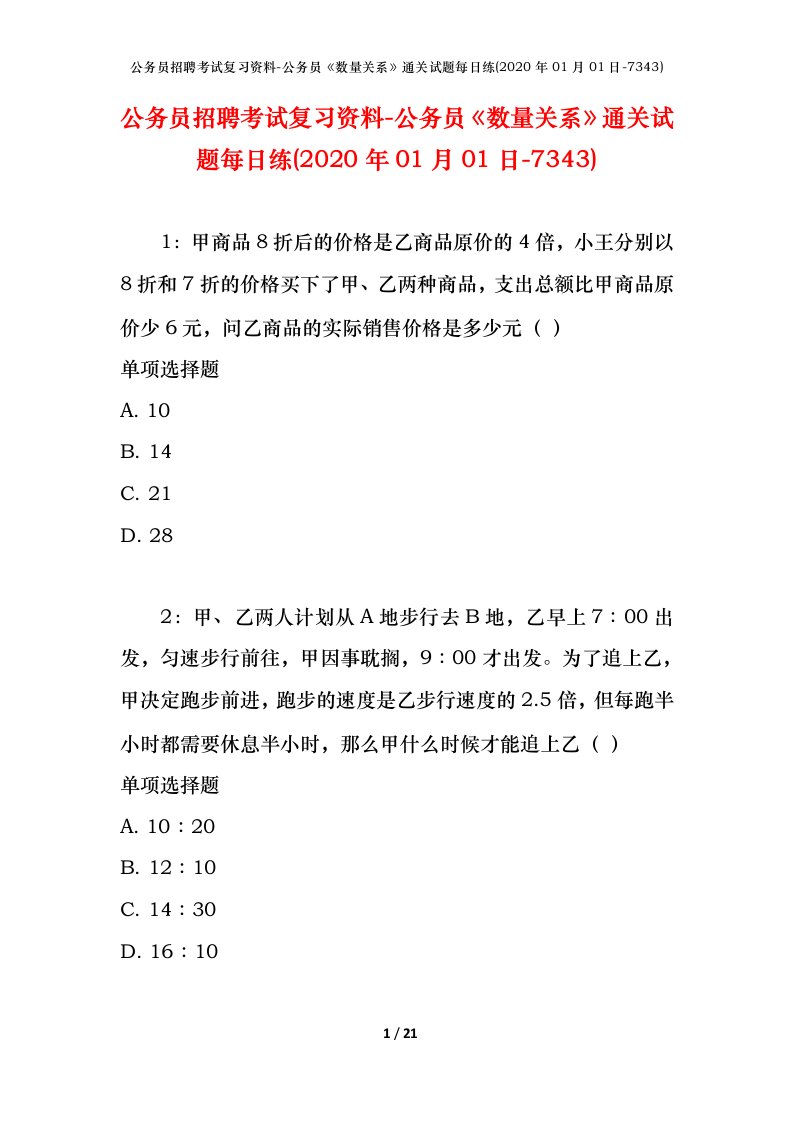 公务员招聘考试复习资料-公务员数量关系通关试题每日练2020年01月01日-7343