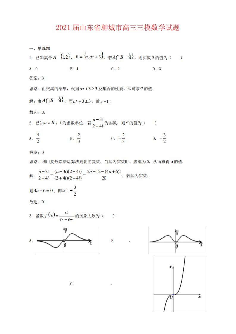 山东省聊城市高三三模数学试题解析