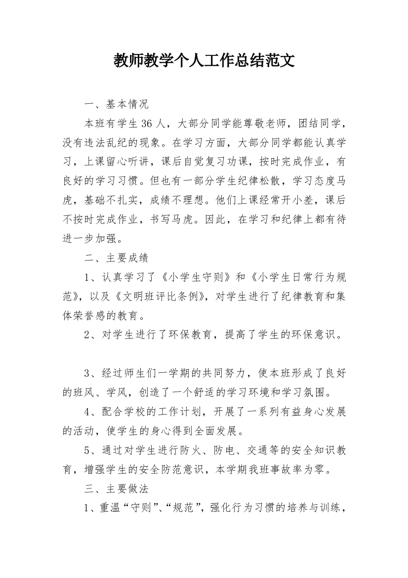 教师教学个人工作总结范文