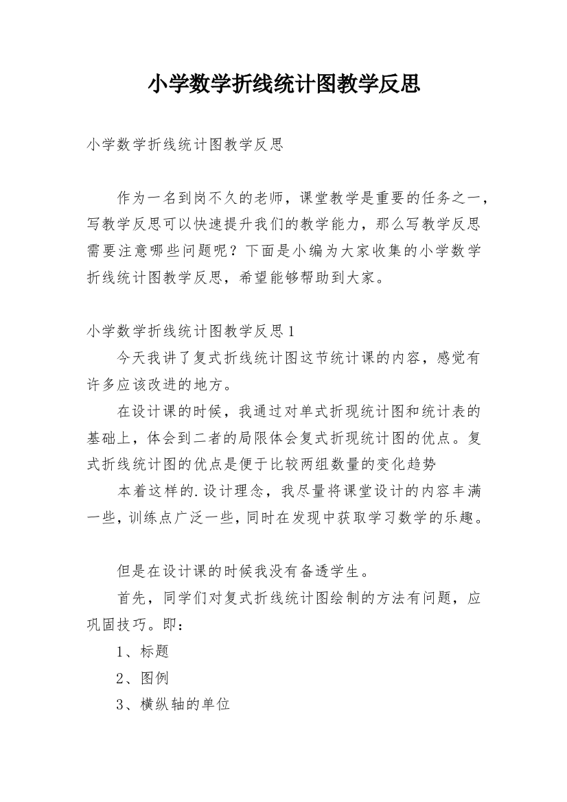 小学数学折线统计图教学反思