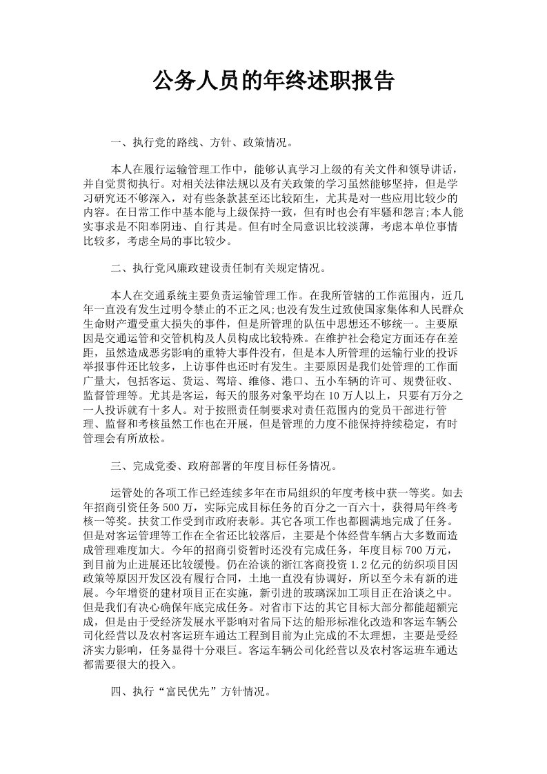 公务人员的年终述职报告