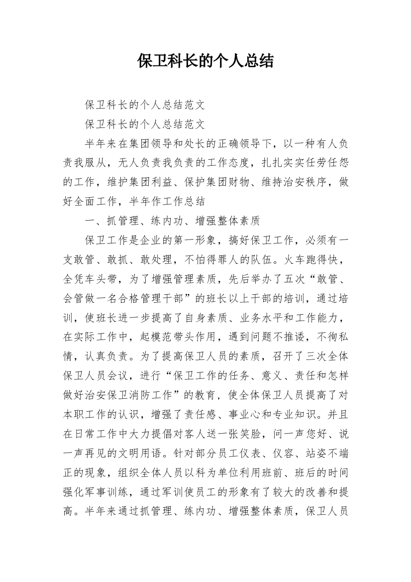 保卫科长的个人总结