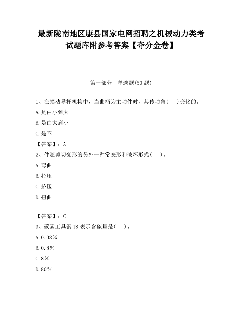 最新陇南地区康县国家电网招聘之机械动力类考试题库附参考答案【夺分金卷】