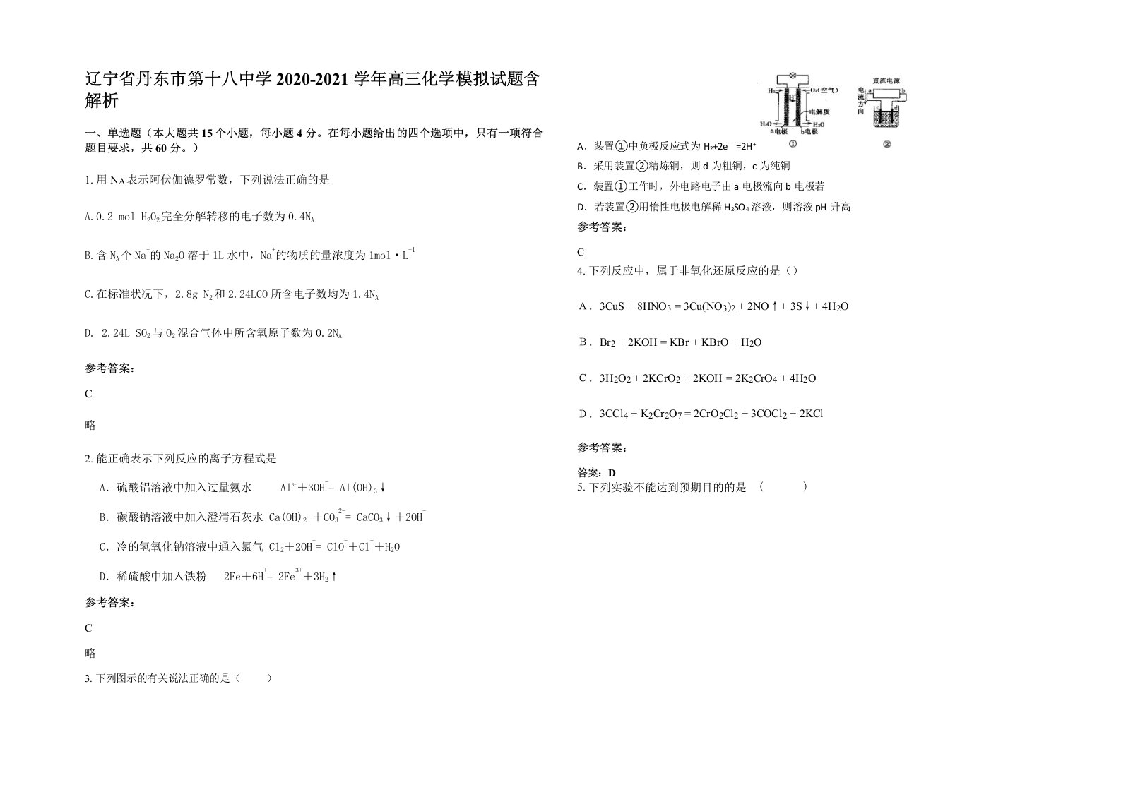 辽宁省丹东市第十八中学2020-2021学年高三化学模拟试题含解析