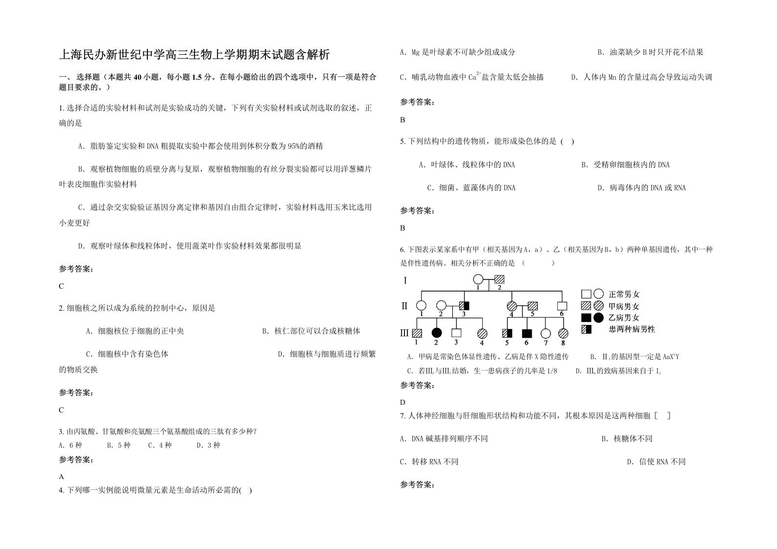 上海民办新世纪中学高三生物上学期期末试题含解析