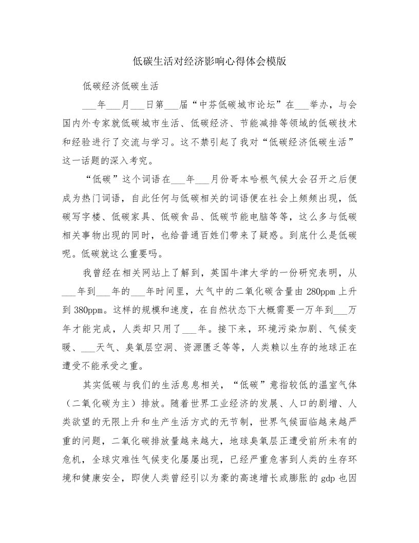 低碳生活对经济影响心得体会模版