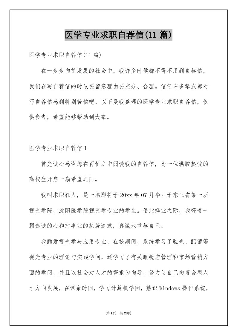 医学专业求职自荐信11篇