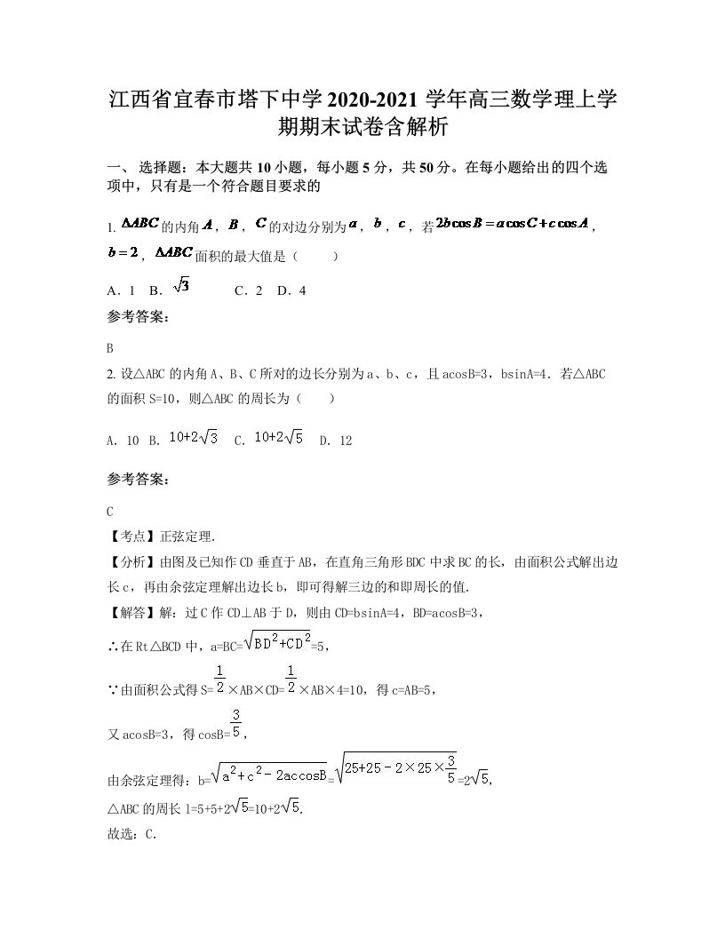 江西省宜春市塔下中学2020-2021学年高三数学理上学期期末试卷含解析