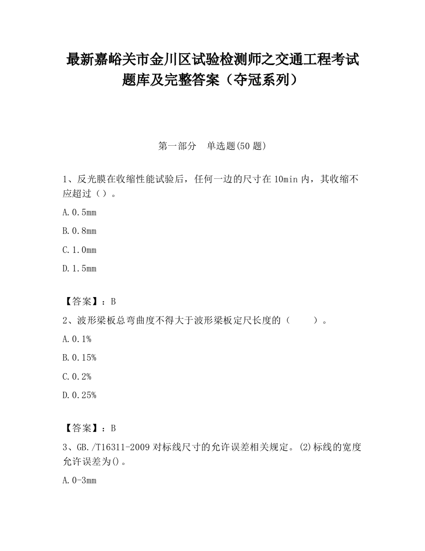 最新嘉峪关市金川区试验检测师之交通工程考试题库及完整答案（夺冠系列）