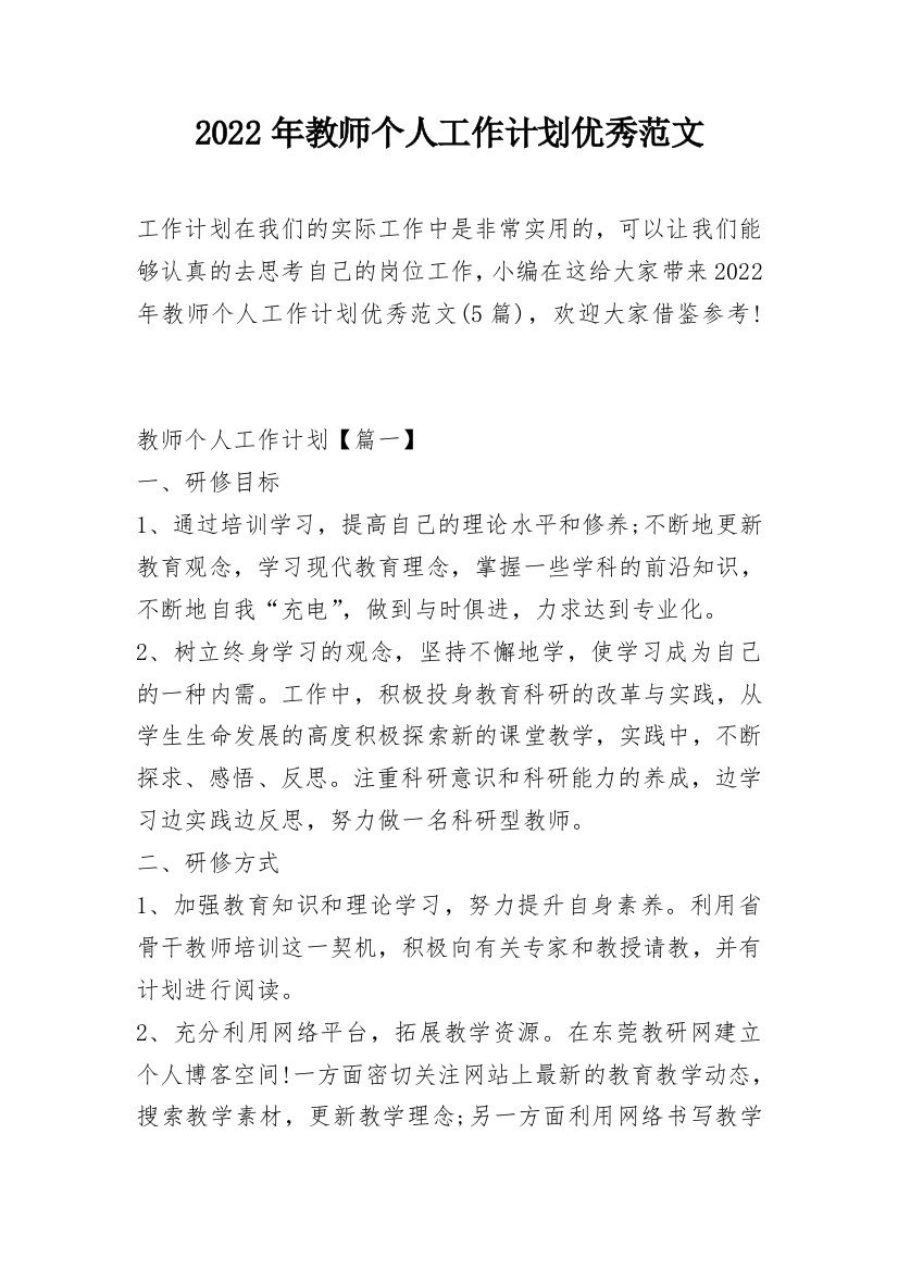 2022年教师个人工作计划优秀范文_2