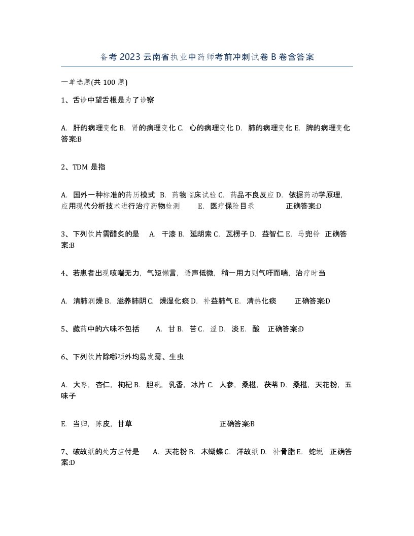 备考2023云南省执业中药师考前冲刺试卷B卷含答案