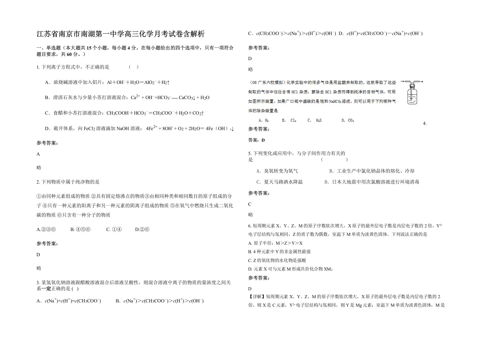 江苏省南京市南湖第一中学高三化学月考试卷含解析