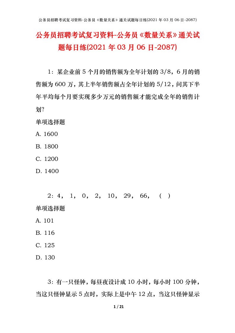 公务员招聘考试复习资料-公务员数量关系通关试题每日练2021年03月06日-2087