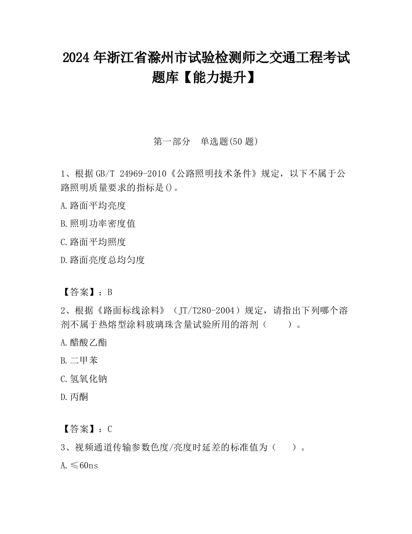 2024年浙江省滁州市试验检测师之交通工程考试题库【能力提升】