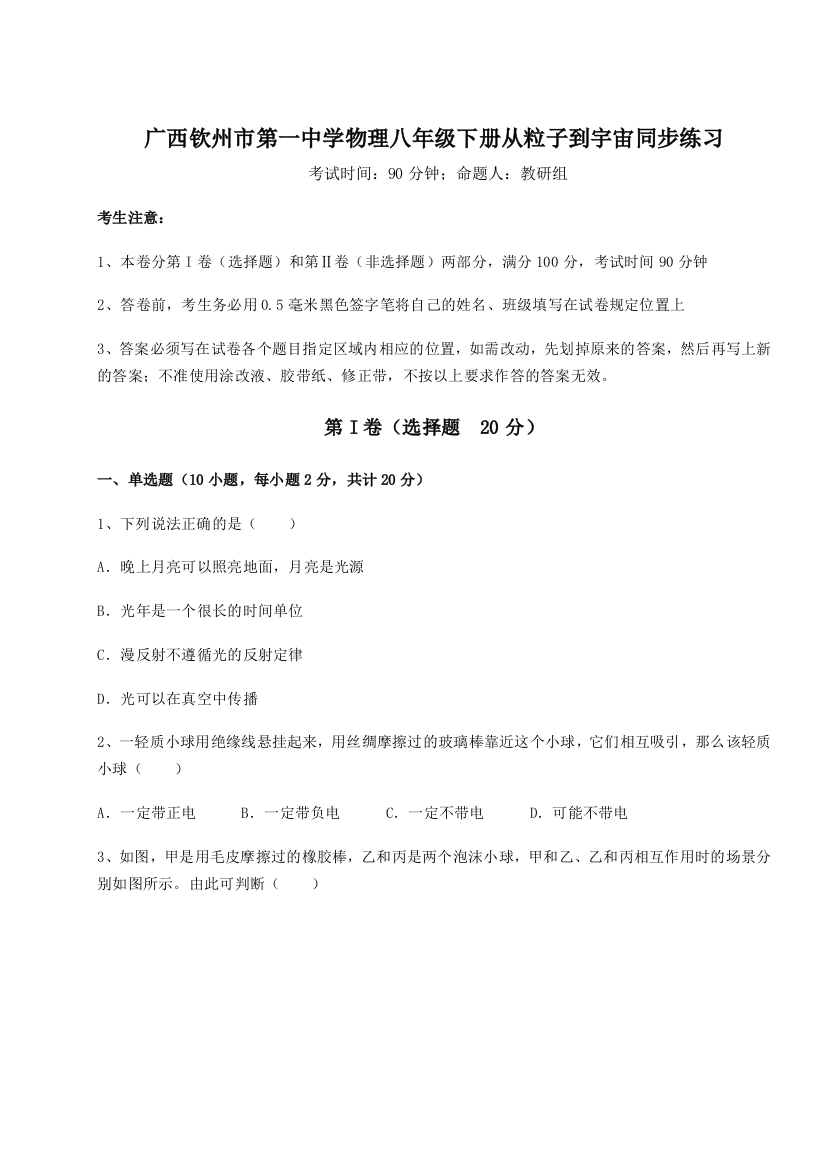 考点解析广西钦州市第一中学物理八年级下册从粒子到宇宙同步练习试卷