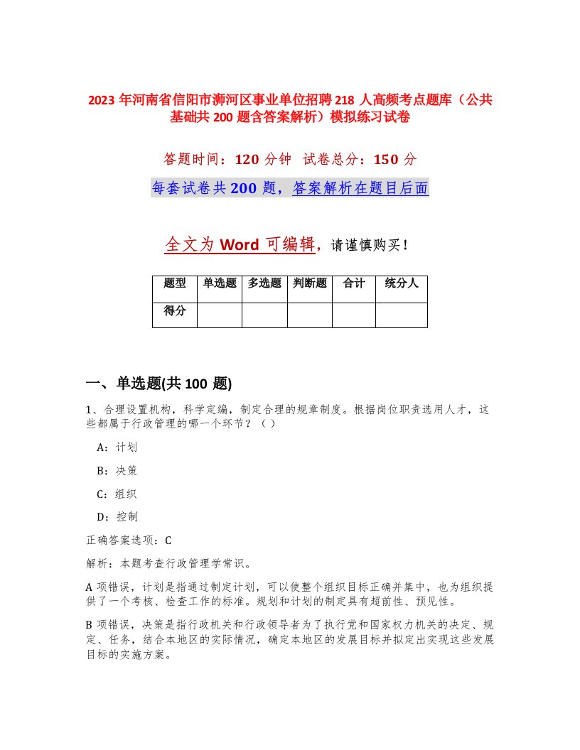 2023年河南省信阳市浉河区事业单位招聘218人高频考点题库公共基础共200题含答案解析模拟练习试卷