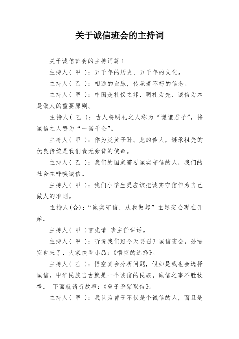 关于诚信班会的主持词_1