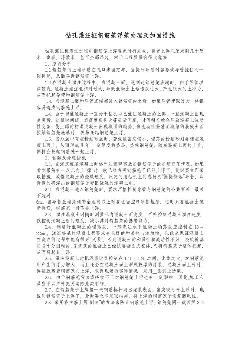 钻孔灌注桩钢筋笼浮笼处理及加固措施